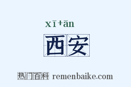 西安是什么意思的图片
